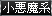 小悪魔系
