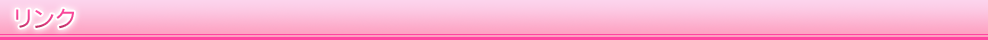 リンク