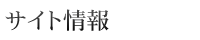 サイト情報